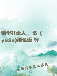 夜半打更人